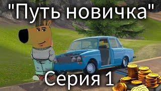 Путь новичка в Madout 2! Серия 1