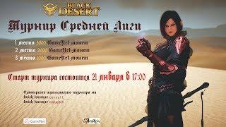 Турнир Средней Лиги Black Desert online - полуфинал и финал!