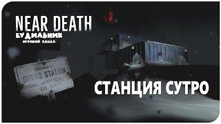 Near Death ️ СТАНЦИЯ СУТРО ● Прохождение #1