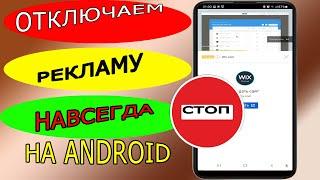 Как ОТКЛЮЧИТЬ РЕКЛАМУ На Любом телефоне андроид, Смартфоне  2022 / НОВЫЙ СПОСОБ БЕЗ РУТ