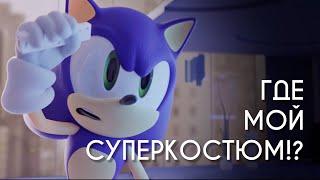 ГДЕ МОЙ СУПЕРКОСТЮМ? | ПАРОДИЯ | СОНИК ( Sonic )