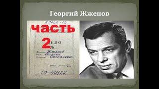 Георгий Жженов воспоминания/ Норильск ГуЛаг. 2-часть.