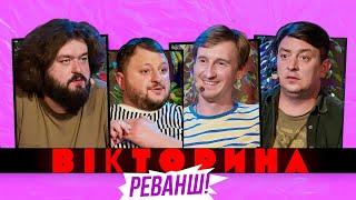 ВІКТОРИНА #16. РЕВАНШ! БАМПЕР І СУС х КУРАН І ВЕНЯ | Ветерани космічних військ