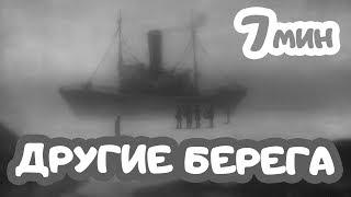 Мультфильм "Другие берега" | 2014