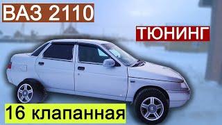 ВАЗ 2110 16 клапанов ТЮНИНГ Обзор Tuning // Динар Ситдиков