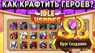 Idle HeroesКруг Создания - Как правильно синтезировать героев на 5, 6, 9 и 10 звёзд! Новая система