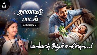 மாமன் அடிச்சானோ - தாலாட்டு பாட்டு | Araro Ariraro | Thalattu Song By Saindhavi | Maman Adichano Song