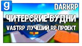 Ребёнок читерит на VastRP с читом EXEC | Читерские будни - Garry's Mod - DarkRP