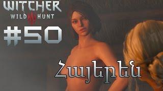 18+ Երազների քարանձավը - The Witcher 3: Wild Hunt Մաս 50-րդ - Armenian/Հայերեն