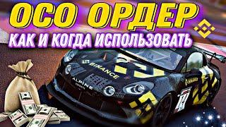 OCO ордер на Binance / Стоп Лимит ордер BINANCE, Как пользоваться СТОП ОСО ордерами на бирже БИНАНС