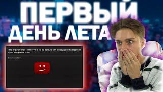 VLOG | ПЕРВЫЙ ДЕНЬ ЛЕТА | ПРОБЛЕМЫ С АП | КАК УДАЛИЛИ МОЁ ВИДЕО | ВЛОГ | Matvey Konankov