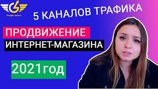 Как продвигать интернет магазин в 2021?