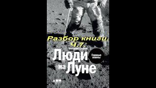 Люди на Луне. Разбор книги.Ч.7. Заключительная