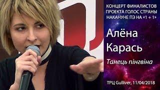 Алёна Карась – Танець пінгвіна (Скрябин cover). Киев, ТРЦ Gulliver,  11.04.2018.