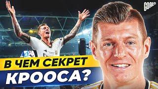 В чем секрет ТОНИ КРООСА? Легендарный полузащитник РЕАЛ МАДРИД @GOAL24