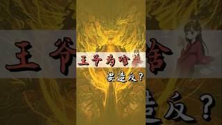 中国传统文化 | 古代锦衣玉食的逍遥王爷，为什么非要造反？