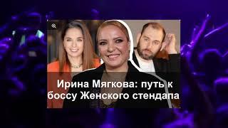 Ирина Мягкова: путь к боссу «Женского стендапа»