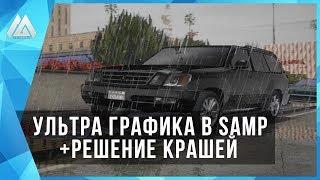 УЛЬТРА ГРАФИКА В GTA SAMP + ФИКС КРАШЕЙ НА WINDOWS 10! (SA DirectX 2.0)