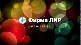Фирма ЛИР. Главная тема