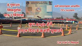 ट्राएल दिदा 8 Shape कसरी घुमाउने कुन Angle हेर्ने ? how to drive on 8 shape || car trial in Nepal