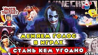 Как изменять голос в играх | Как говорить женским голосом | Говорим голосами блогеров