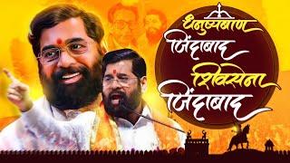 Dhanushyaban Zindabad Shiv Sena Zindabad | Shiv Sena Campaign Song | Maharashtra Elections 2024