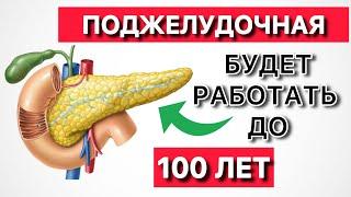 Ешьте Эти Продукты после 50 и ПОДЖЕЛУДОЧНАЯ Будет Работать до 100 лет.. (это необходимо знать!)