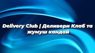 Delivery Club | Деливери Клаб та жумуш кандай