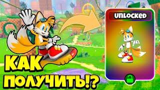 *НЕ КЛИКБЕЙТ* КАК ПОЛУЧИТЬ RIDERS TAILS В SONIC SPEED SIMULATOR!!! | Roblox