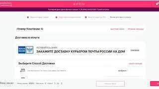 AVON Как отправить заказ КЛИЕНТУ из своего кабинета представителя