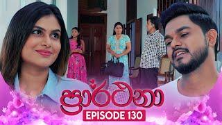 Prarthana (ප්‍රාර්ථනා) | Episode 130 | 17th September 2024