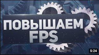 КАК ПОВЫСИТЬ ФПС НА РАДМИРЕ ПОВЫШЕНИЕ ФПС КРМП РАДМИР! УБИРАЕМ ЛАГИ И ФРИЗЫ! УБРАЛ ЛАГИ В КРМП