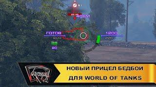 Новый прицел BadBoy (БедБой) для World of Tanks