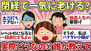 【ガルちゃん有益】【更年期・老化】誰か教えて！閉経したらガクっと老けるの！？【ガルちゃん雑談】