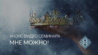 МНЕ МОЖНО! Анонс видео-семинара #АдаКондэСеминар