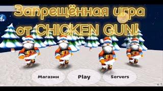 Запрещённая игра от ChaloApps, создателя CHICKEN GUN!!! Это могут добавить в CHICKEN GUN 