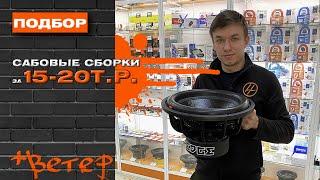 Сабвуферные сборки за 15.000-20.000 и для ветра!