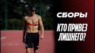 СБОРЫ / Кто привёз лишнего? / "Белогорье" выходит из отпуска