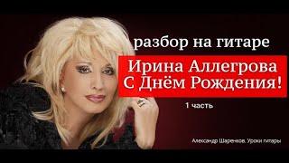 С Днём Рождения! Ирина Аллегрова. Разбор На Гитаре. Фингерстайл. Вступление 1 часть #гитара #guitar