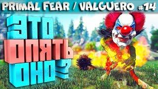 ARK Primal Fear карта Valguero #14 Атака клоунов часть 2!