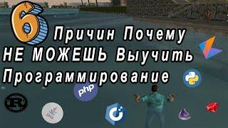 6 Причин Почему Ты Не Можешь Научиться Программировать