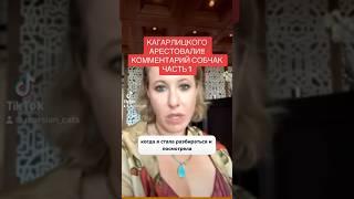 КАГАРЛИЦКОГО АРЕСТОВАЛИ!!КОММЕНТАРИЙ СОБЧАК ЧАСТЬ 1 #собчак #свободукагарлицкому #рабкор #крым