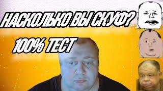 ТЕСТ НА СКУФА