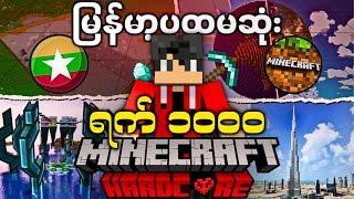 ရက် ၁,၀၀၀ l Minecraft Hardcore 1,000 Days