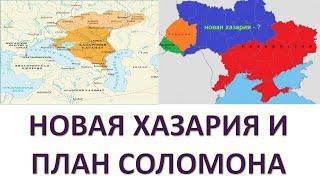 Проект Новая Хазария. Мифы и реальность