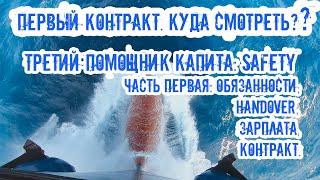 Экипаж: 3-й пом. капитана Safety. Первый контракт! Зарплата, обязанности, приёмка дел, нюансы!