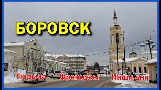 Боровск город в который не ездят туристы | Тюрьма  Французы  Наши дни