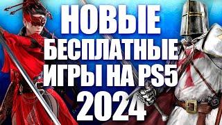 НОВЫЕ ЛУЧШИЕ БЕСПЛАТНЫЕ ИГРЫ НА PS5 И PS4 [2024]