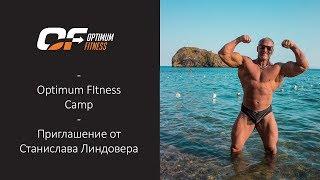 Optimum Fitness Сamp | Приглашение от Станислава Линдовера