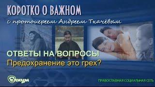 Предохранение это грех? Протоиерей Андрей Ткачев